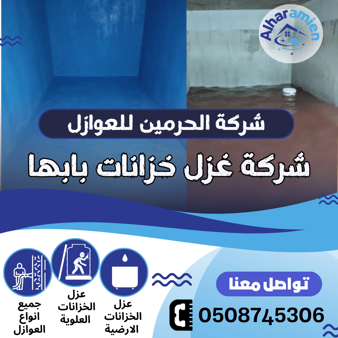 افضل شركة عزل خزانات بابها