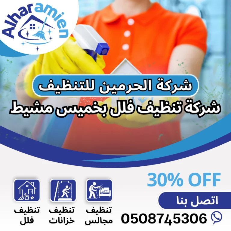 شركة تنظيف فلل بخميس مشيط