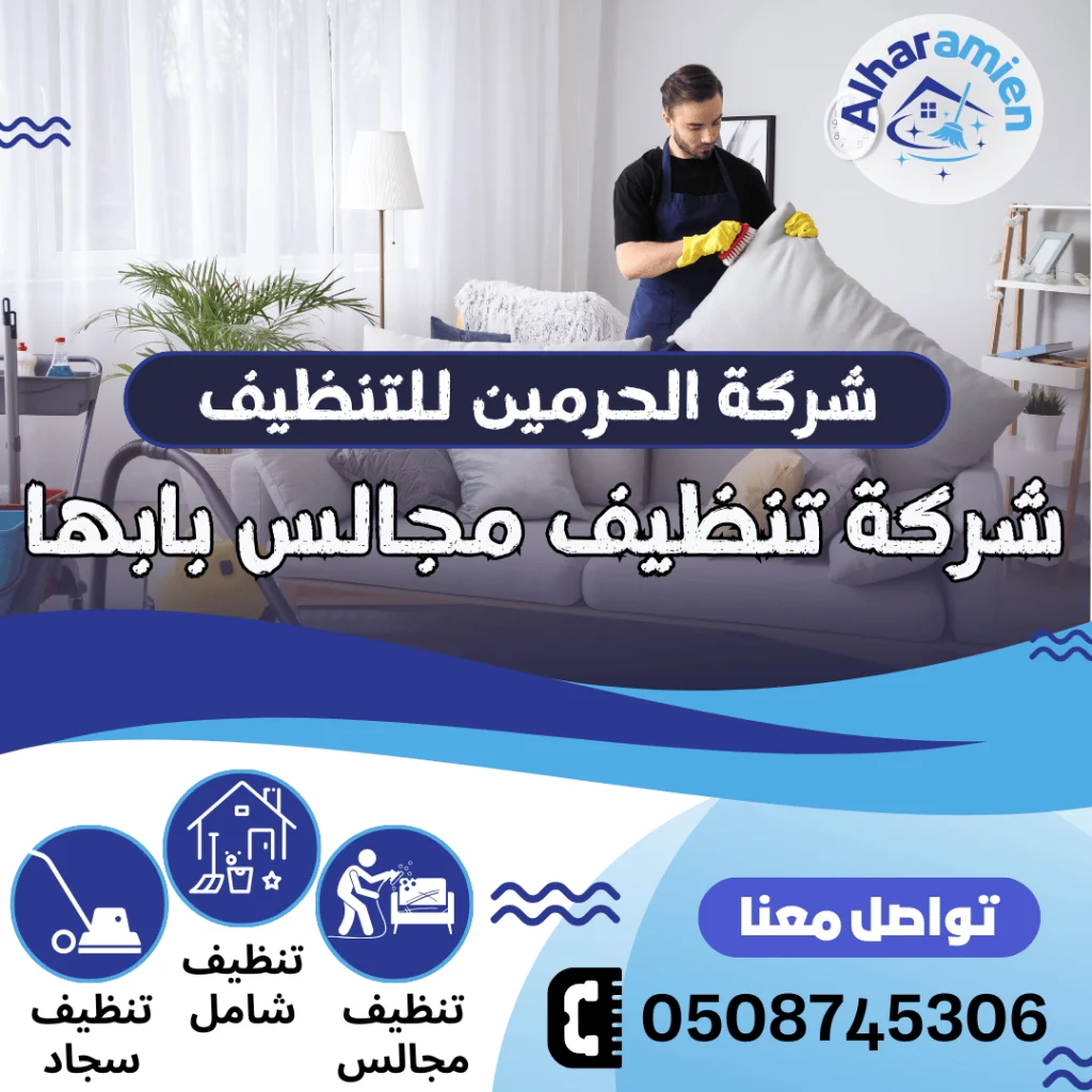 شركة تنظيف مجالس بابها