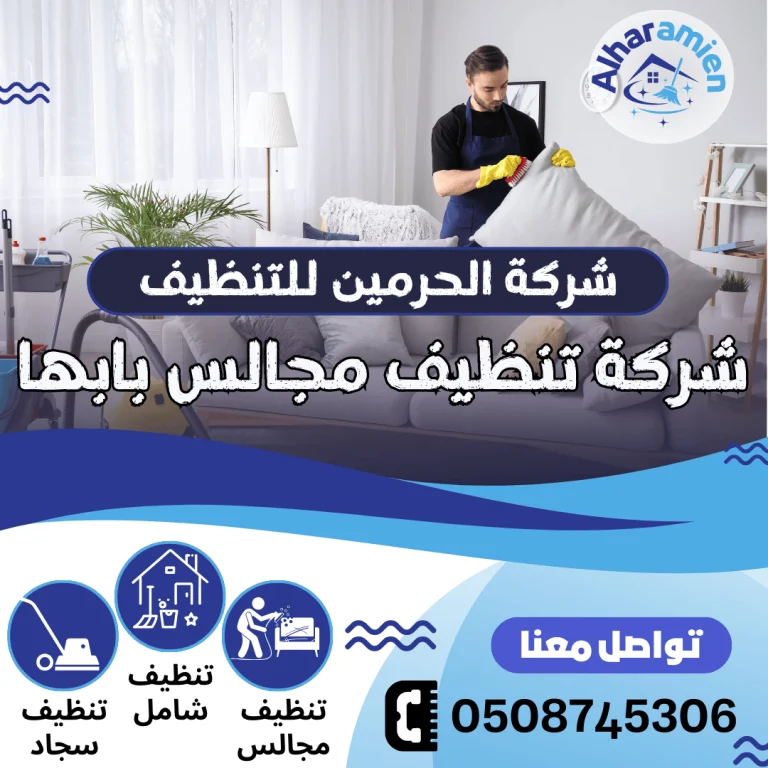 شركة تنظيف مجالس بابها
