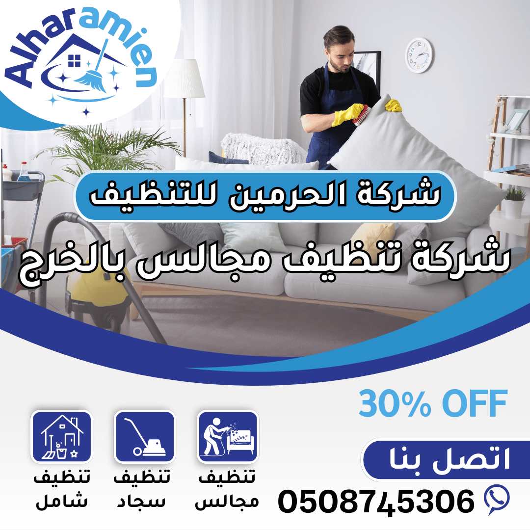 شركة تنظيف مجالس بالخرج