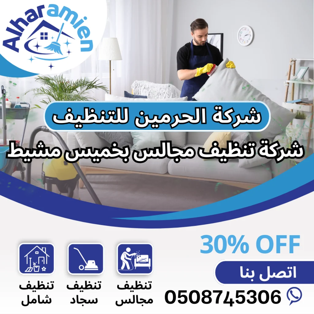 شركة تنظيف مجالس بخميس مشيط