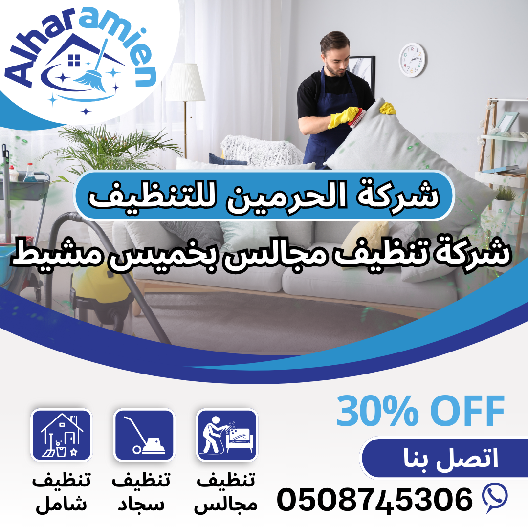 شركة تنظيف مجالس بخميس مشيط