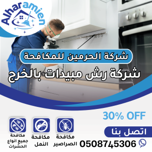 افضل شركة رش مبيدات في الخرج