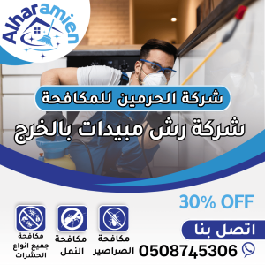 شركة رش مبيدات بالخرج