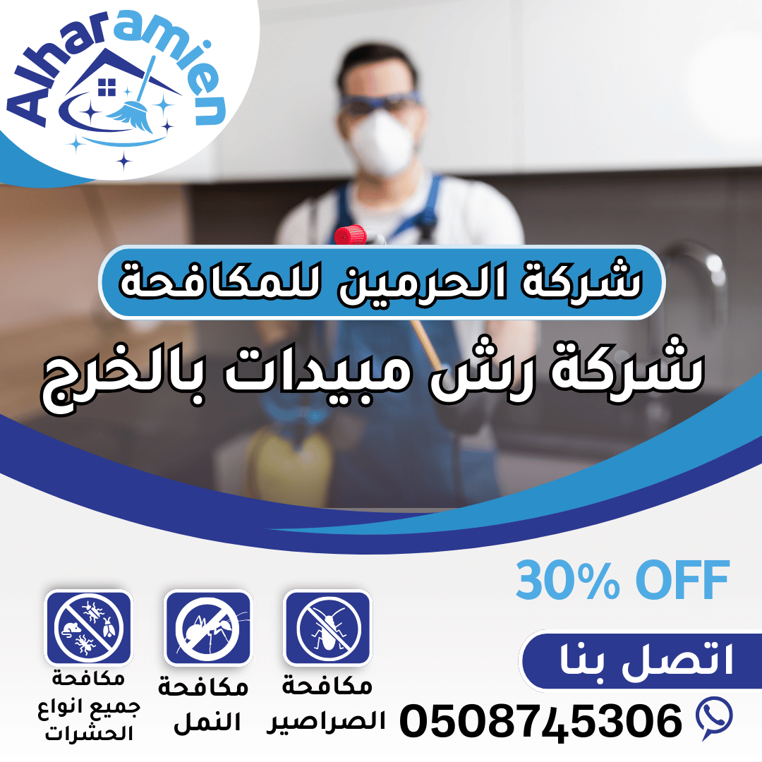 شركة رش مبيدات بالخرج
