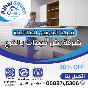 شركة رش مبيدات في الخرج