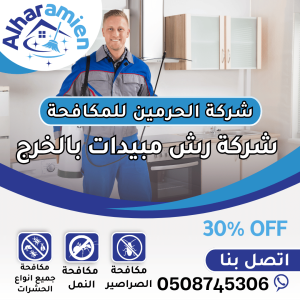 افضل شركة رش مبيدات في الخرج
