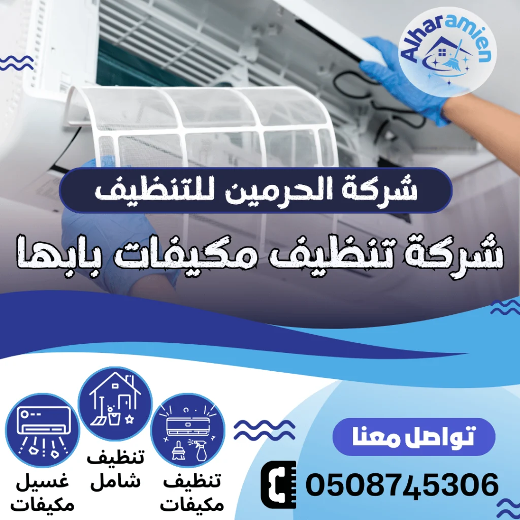 شركة تنظيف مكيفات بابها