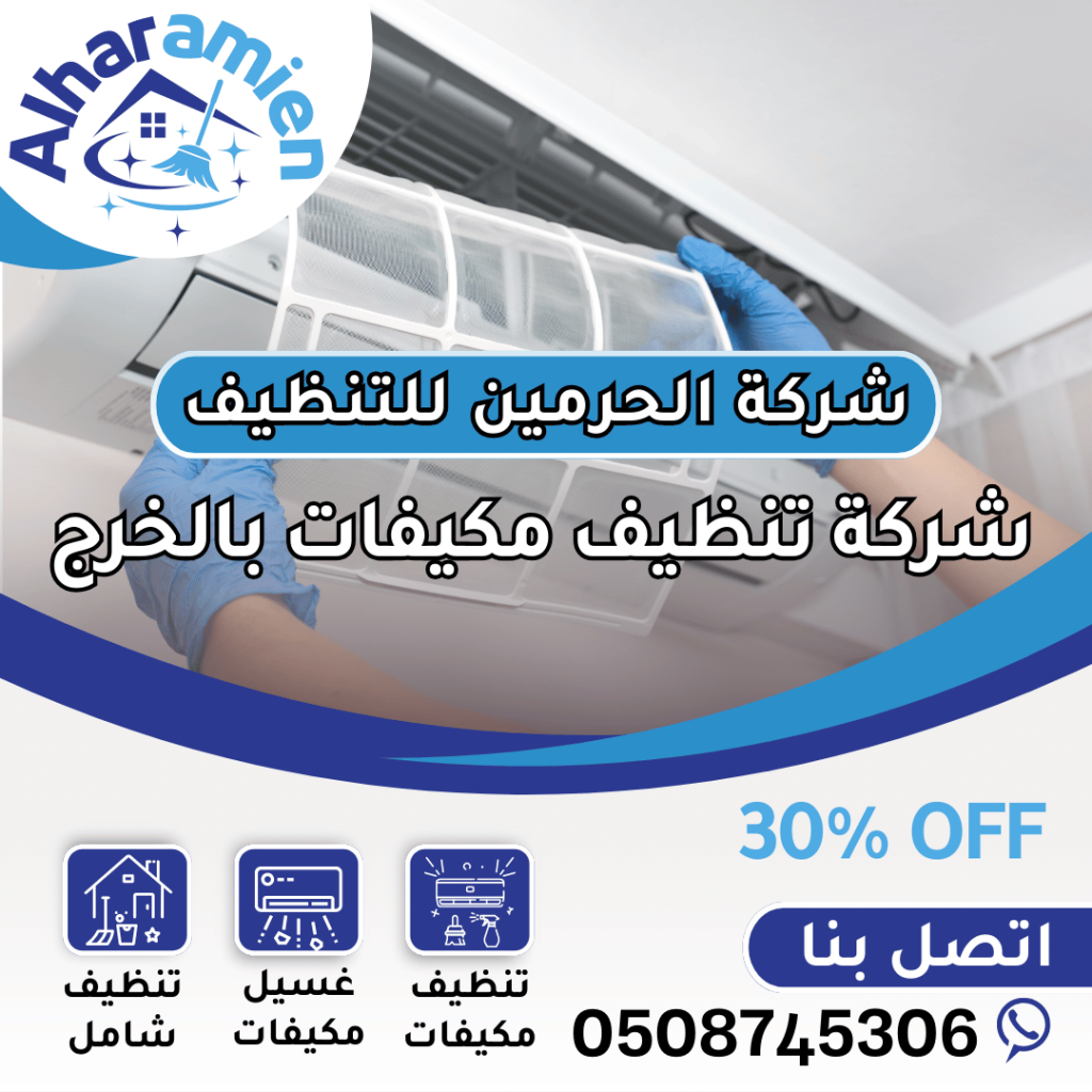 شركة تنظيف مكيفات بالخرج
