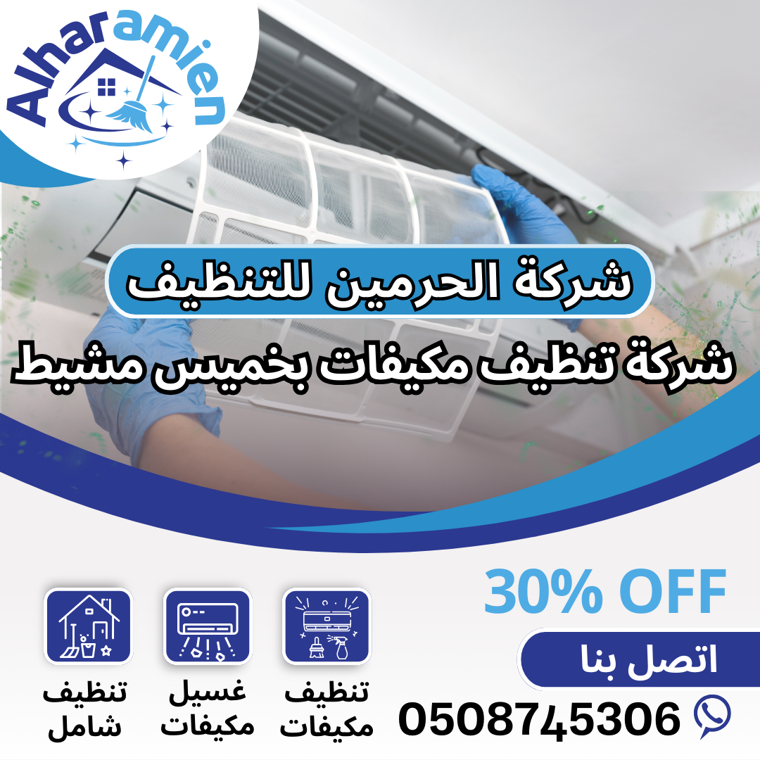شركة تنظيف مكيفات بخميس مشيط