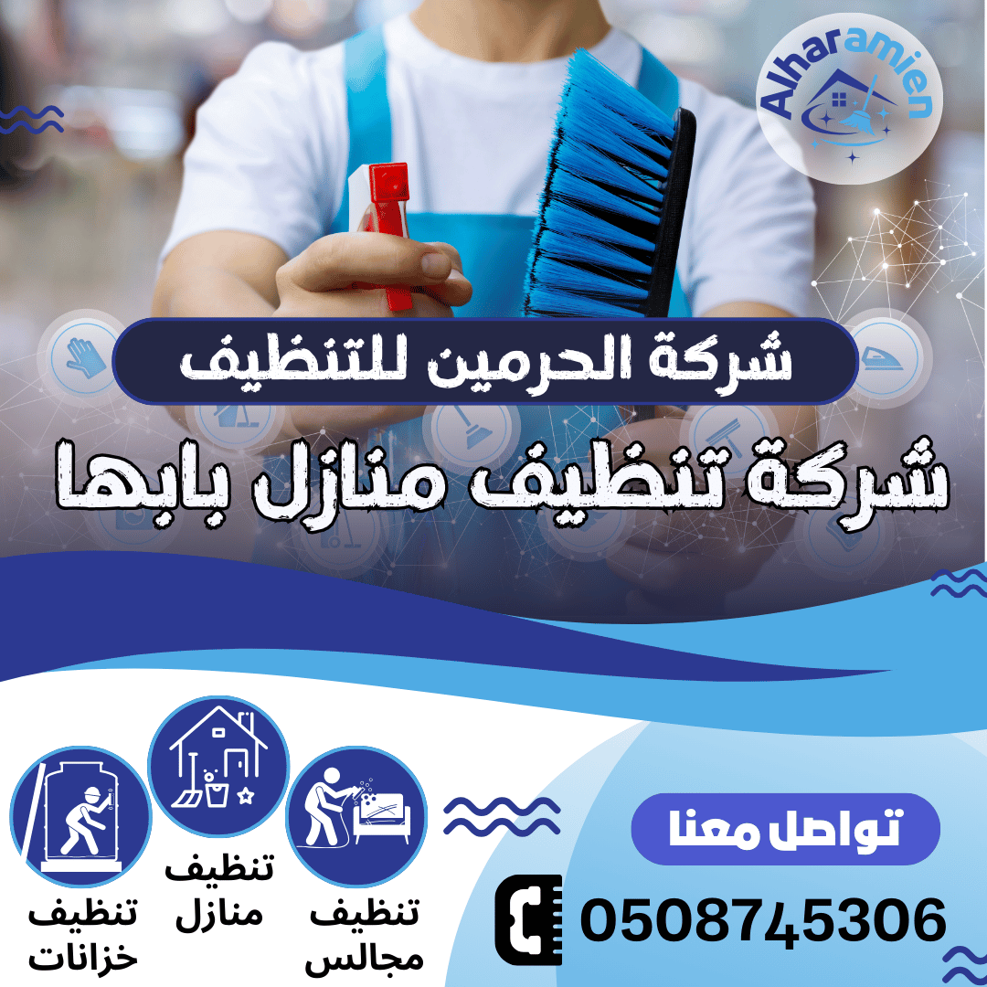 شركة تنظيف منازل بابها