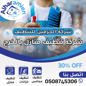 شركة تنظيف منازل بالخرج