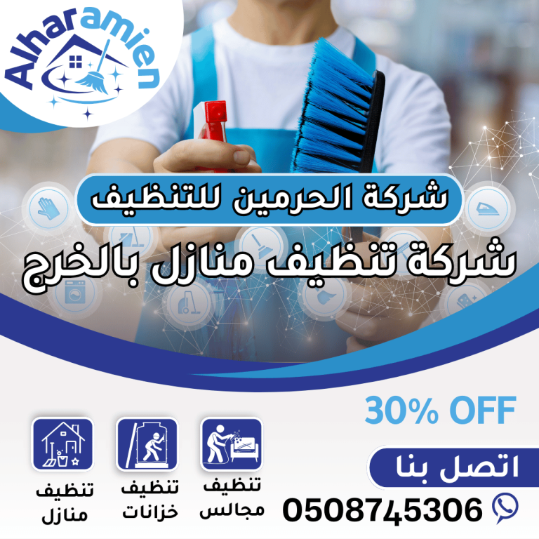 شركة تنظيف منازل بالخرج