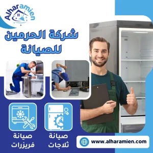 شركة صيانة ثلاجات بجدة