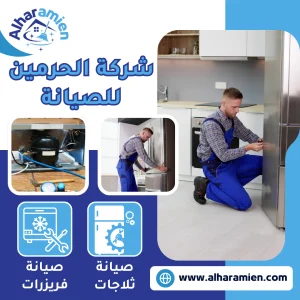 صيانة ثلاجات بجدة