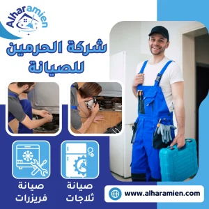 شركة صيانة ثلاجات بجدة