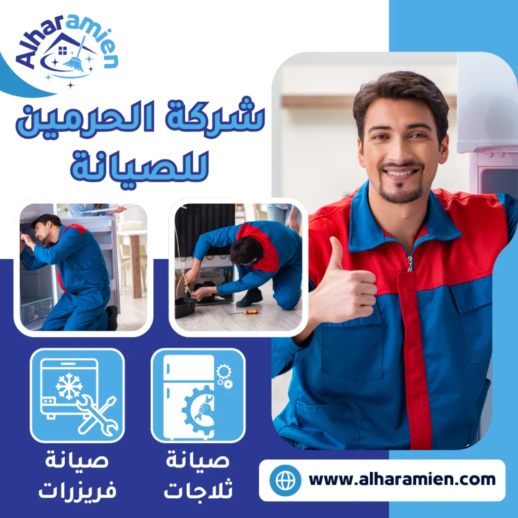 شركة صيانة ثلاجات بجدة