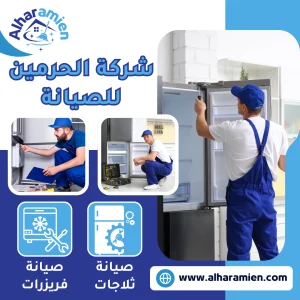 افضل شركة صيانة ثلاجات بجدة
