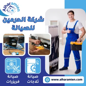 صيانة ثلاجات بجدة