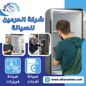 شركة صيانة ثلاجات بجدة