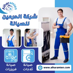 شركة صيانة ثلاجات بجدة