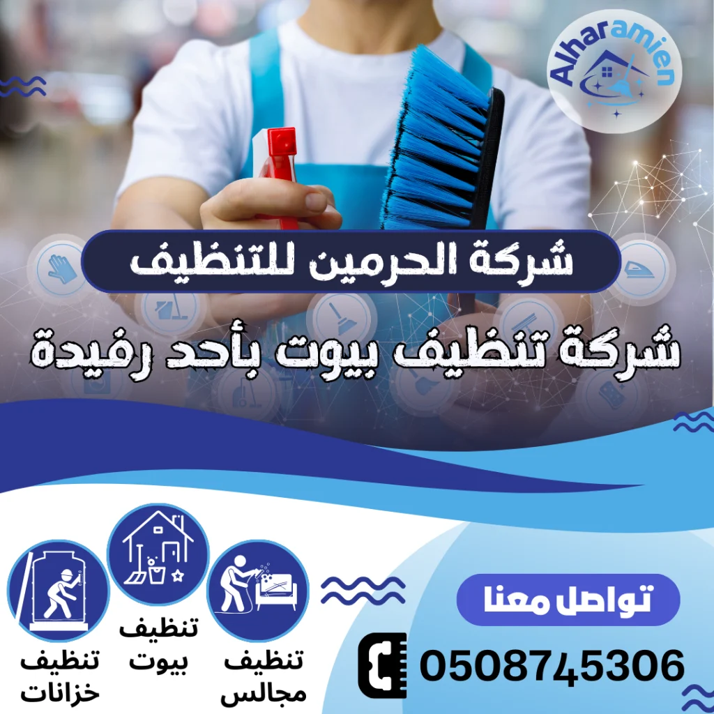 شركة تنظيف بيوت بأحد رفيدة