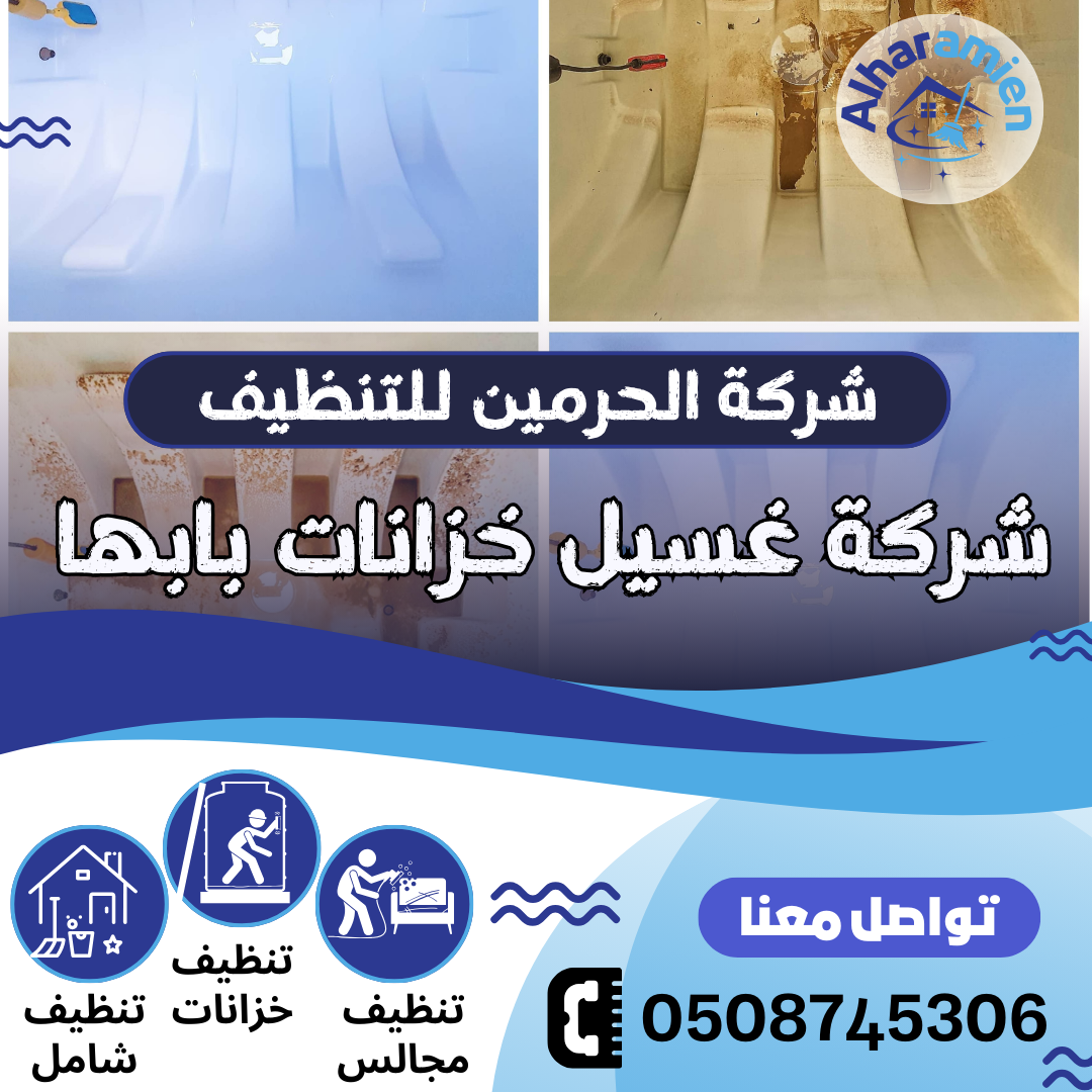 شركة غسيل خزانات بابها