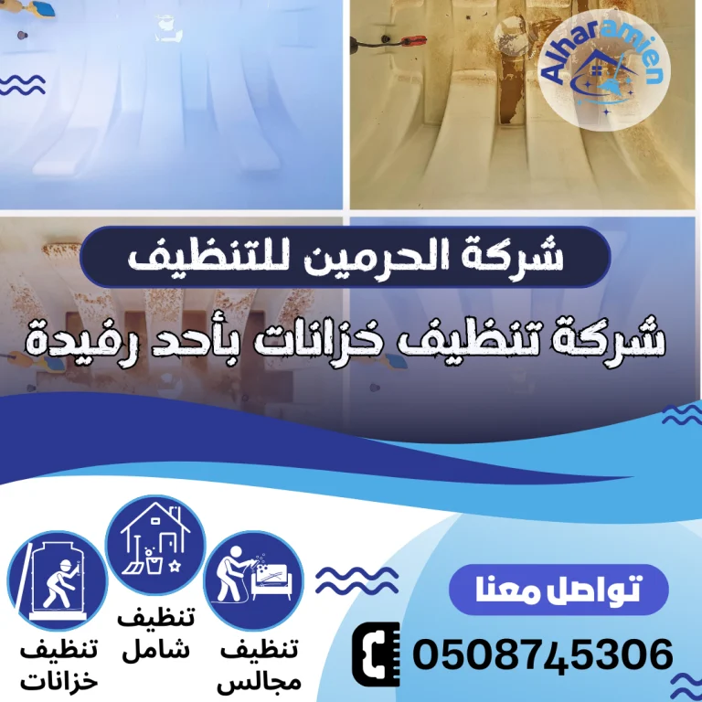 شركة تنظيف خزانات بأحد رفيدة