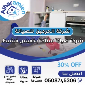 شركة صيانة سباكة بخميس مشيط