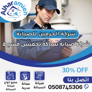 افضل شركة صيانة سباكة بخميس مشيط