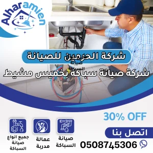 افضل شركة صيانة سباكة في خميس مشيط
