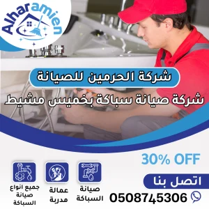 شركة صيانة سباكة في خميس مشيط