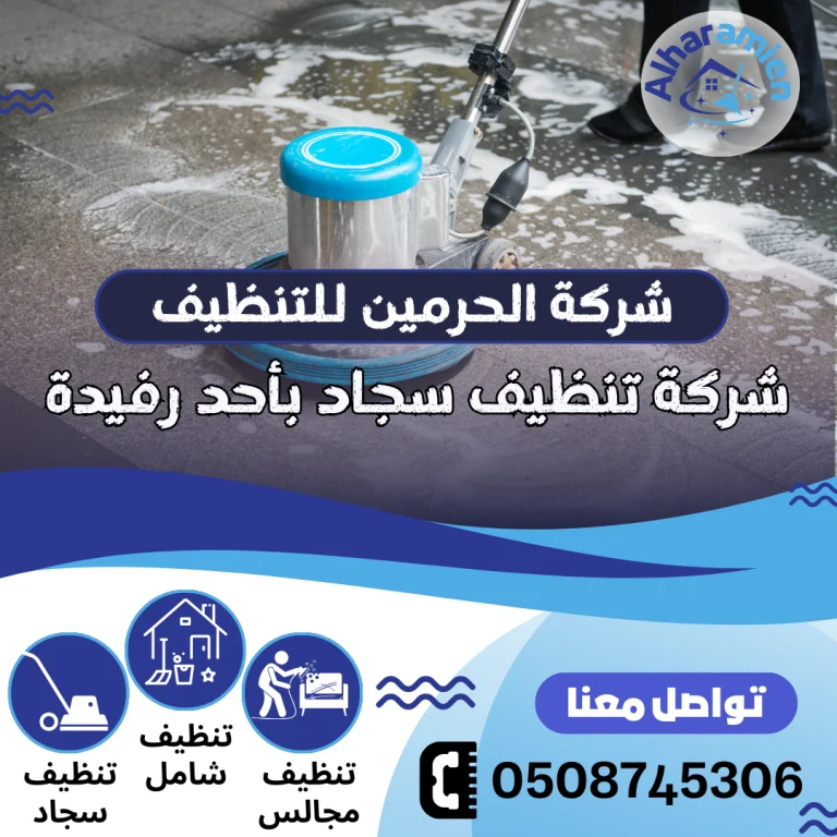 شركة تنظيف سجاد بأحد رفيدة