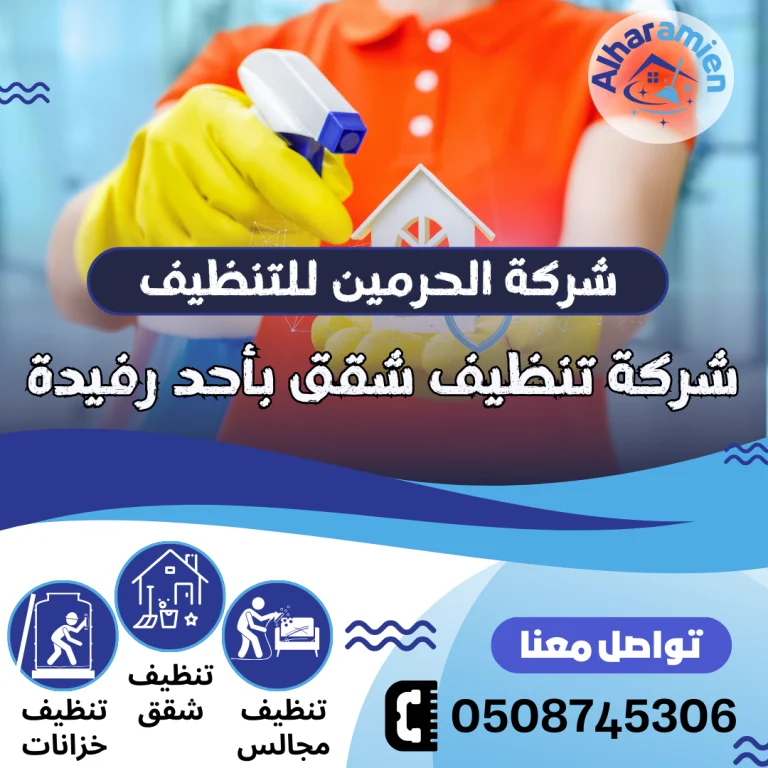شركة تنظيف شقق بأحد رفيدة
