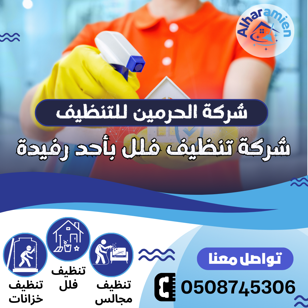 شركة تنظيف فلل بأحد رفيدة