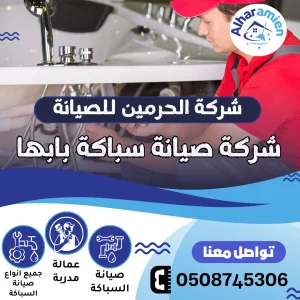 افضل شركة صيانة سباكة بأبها
