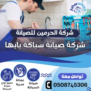 شركة صيانة سباكة بأبها
