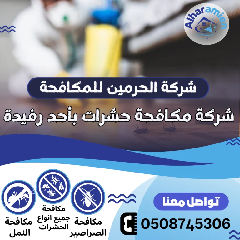 شركة مكافحة حشرات بأحد رفيدة