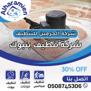 شركة تنظيف سجاد بتبوك