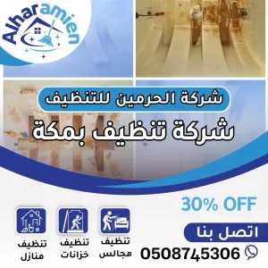 شركة تنظيف خزانات بمكة