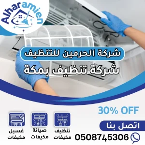 شركة تنظيف مكيفات بمكة