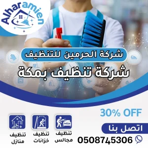 شركة تنظيف بمكة