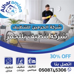 شركة تنظيف مجالس بللحمر
