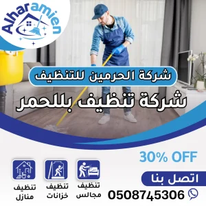 شركة تنظيف في بللحمر
