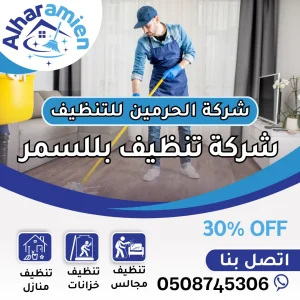 افضل شركة تنظيف بللسمر