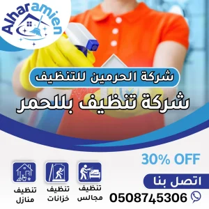 شركة تنظيف بللحمر