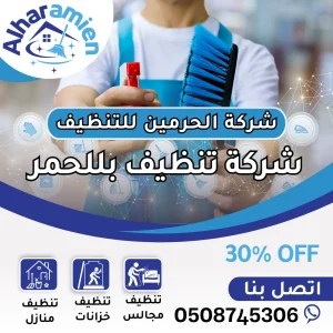 شركة تنظيف بللحمر