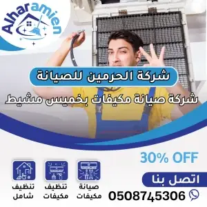 شركة صيانة مكيفات في خميس مشيط