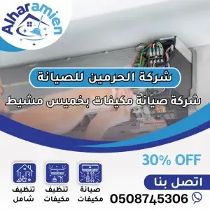 افضل شركة صيانة مكيفات في خميس مشيط